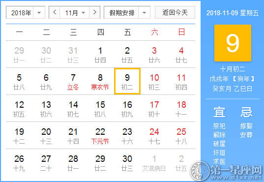 【黄道吉日】2018年11月9日黄历查询 