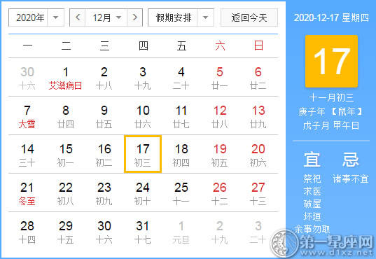 【黄道吉日】2020年12月17日黄历查询