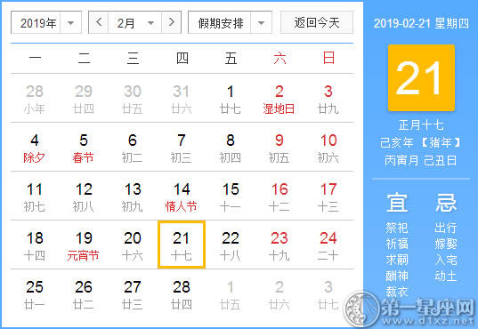 【黄道吉日】2019年2月21日黄历查询