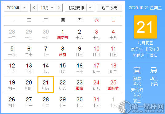 【黄道吉日】2020年10月21日黄历查询 【黄道吉日】2020年10月21日黄历查询