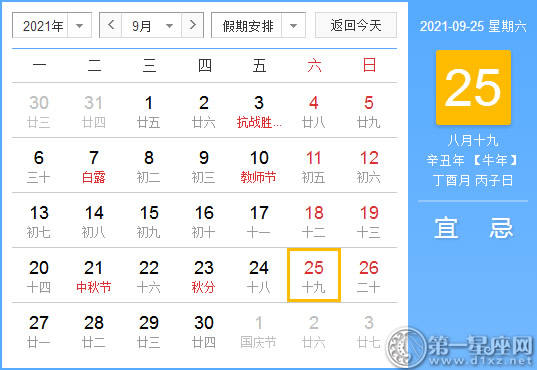 【黄道吉日】2021年9月25日黄历查询