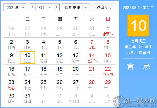 【黄道吉日】2021年8月10日黄历查询