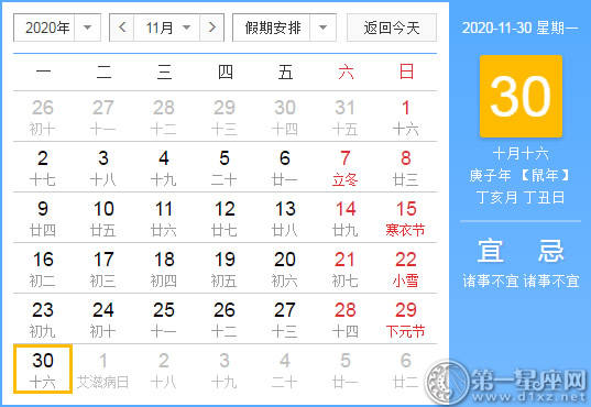 【黄道吉日】2020年11月30日黄历查询