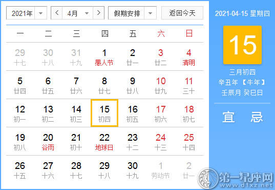 【黄道吉日】2021年4月15日黄历查询