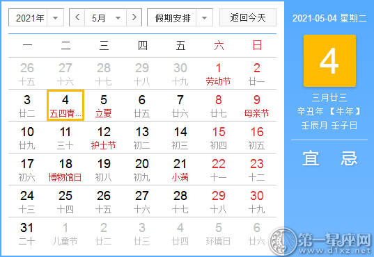 【黄道吉日】2021年5月4日黄历查询