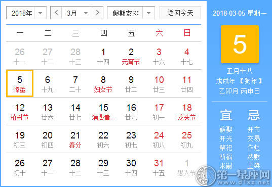 【黄道吉日】2018年3月5日黄历查询