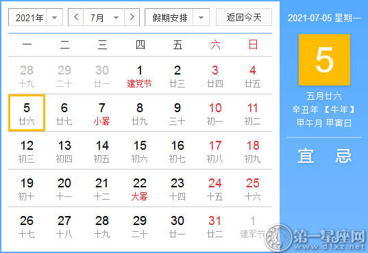 【黄道吉日】2021年7月5日黄历查询
