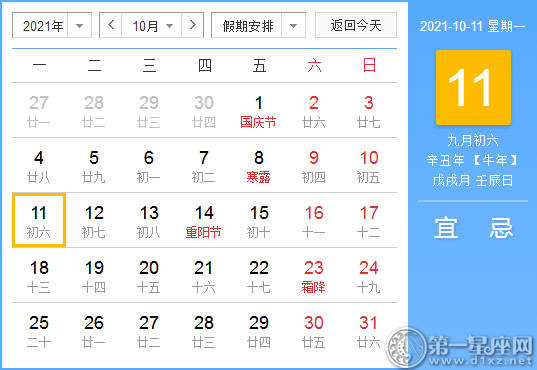 【黄道吉日】2021年10月11日黄历查询
