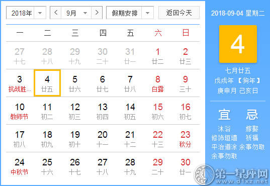 【黄道吉日】2018年9月4日黄历查询