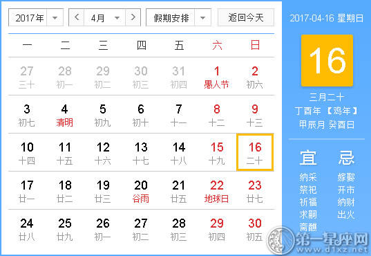 2017年4月16日黄历查询