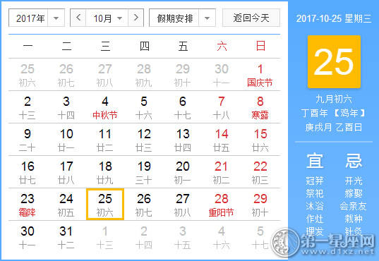 2017年10月25日黄历查询