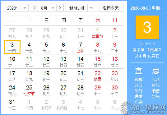 【黄道吉日】2020年8月3日黄历查询 