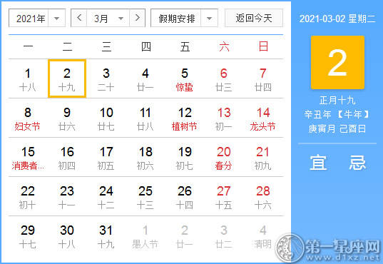 【黄道吉日】2021年3月2日黄历查询