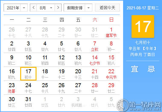 【黄道吉日】2021年8月17日黄历查询