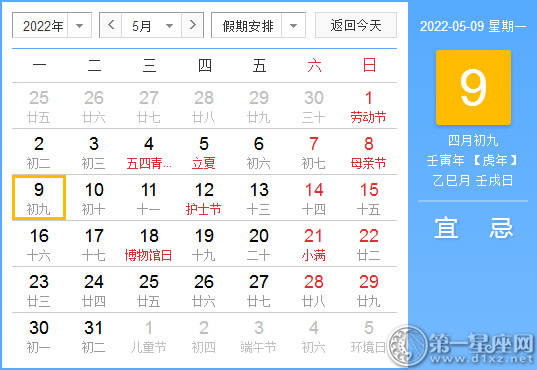 【黄道吉日】2022年5月9日黄历查询 【黄道吉日】2022年5月9日黄历查询