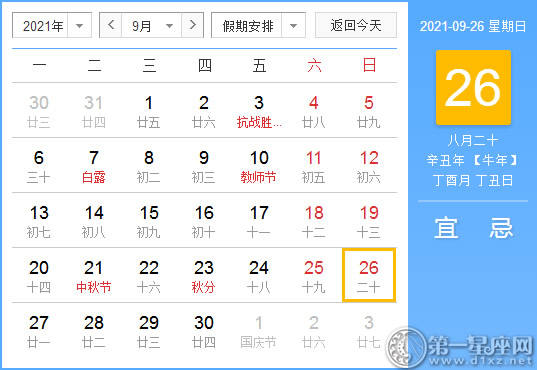 【黄道吉日】2021年9月26日黄历查询