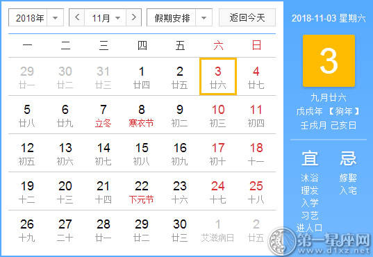 【黄道吉日】2018年11月3日黄历查询 