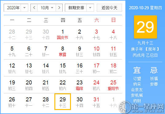【黄道吉日】2020年10月29日黄历查询
