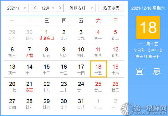 【黄道吉日】2021年12月18日黄历查询