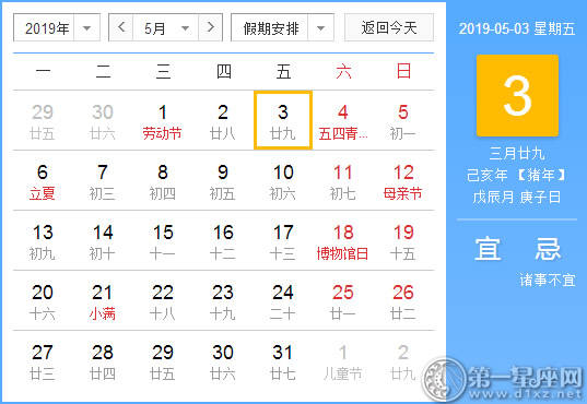 【黄道吉日】2019年5月3日黄历查询 【黄道吉日】2019年5月3日黄历查询
