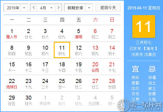 【黄道吉日】2019年4月11日黄历查询