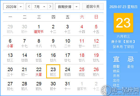 【黄道吉日】2020年7月23日黄历查询 