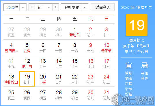 【黄道吉日】2020年5月19日黄历查询
