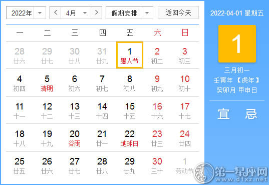 【黄道吉日】2022年4月1日黄历查询