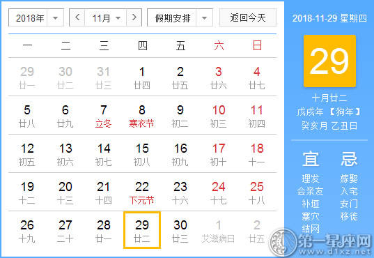 2018年11月29日黄历查询