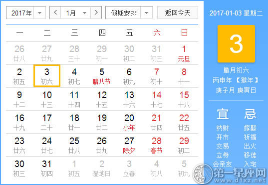 【黄道吉日】2017年1月3日黄历查询