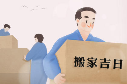 2020腊月二十七搬新家好吗 日子好吗
