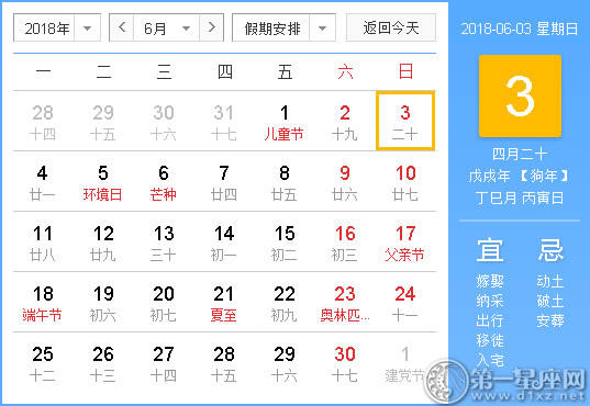 2018年6月4日黄历查询