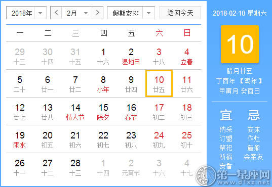 【黄道吉日】2018年2月10日黄历查询