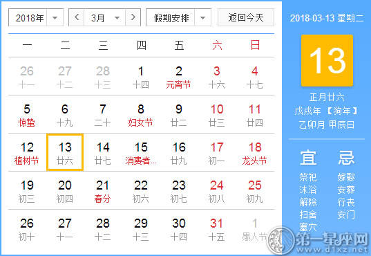 【黄道吉日】2018年3月13日黄历查询