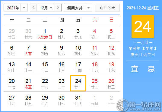 【黄道吉日】2021年12月24日黄历查询