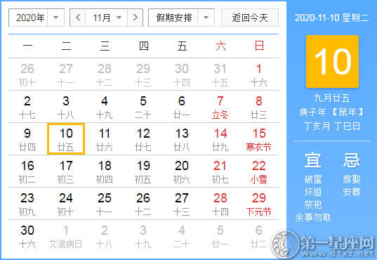 【黄道吉日】2020年11月10日黄历查询