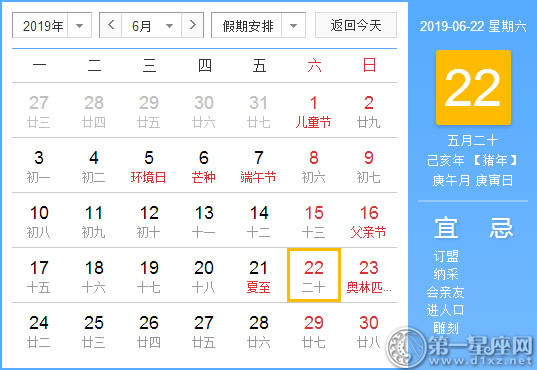 【黄道吉日】2019年6月22日黄历查询
