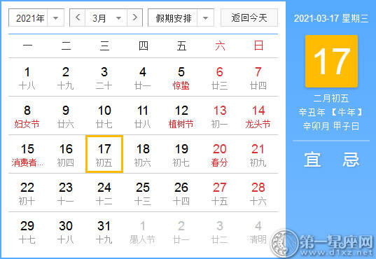【黄道吉日】2021年3月17日黄历查询