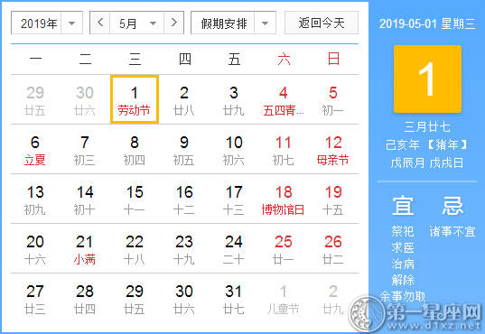 【黄道吉日】2019年5月1日黄历查询