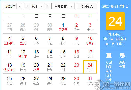 【黄道吉日】2020年5月24日黄历查询