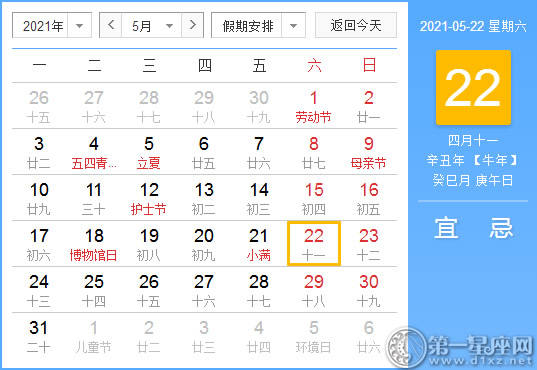 【黄道吉日】2021年5月22日黄历查询