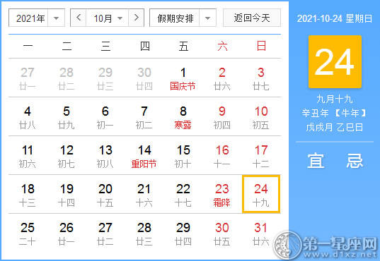 【黄道吉日】2021年10月24日黄历查询