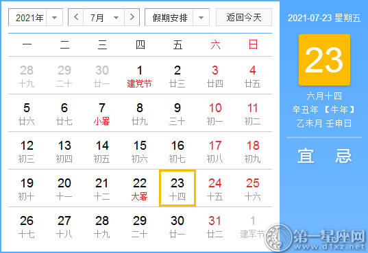【黄道吉日】2021年7月23日黄历查询