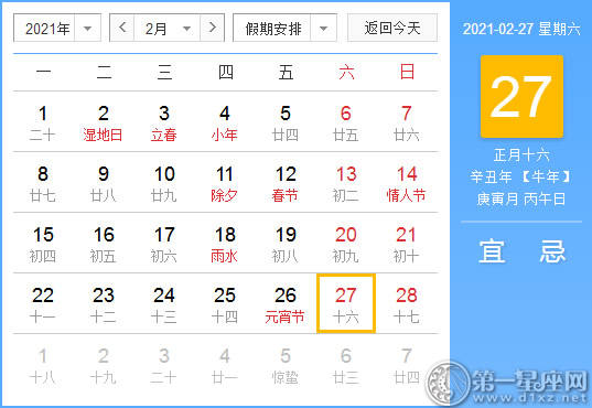 【黄道吉日】2021年2月27日黄历查询