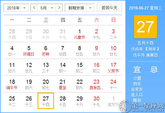 【黄道吉日】2018年6月27日黄历查询