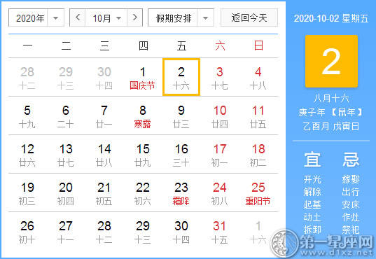 【黄道吉日】2020年10月2日黄历查询 
