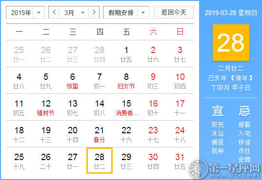 【黄道吉日】2019年3月28日黄历查询