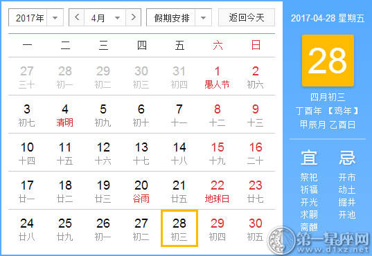 2017年4月28日黄历查询