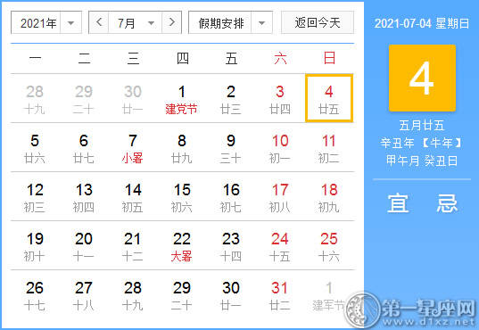 【黄道吉日】2021年7月4日黄历查询