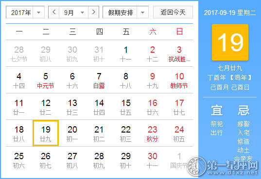 2017年9月19日黄历查询
